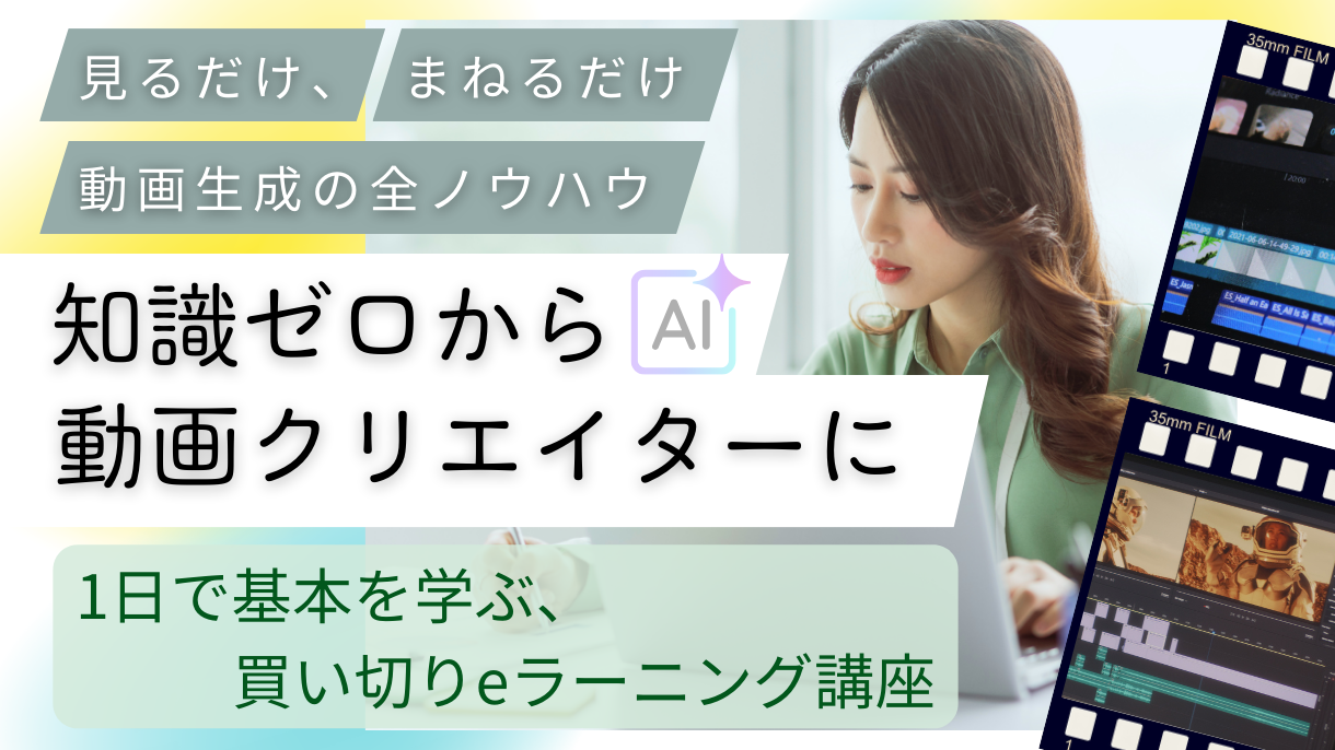 AI動画生成クリエイター養成講座の教材を提供します